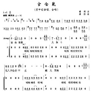 官仓鼠_合唱歌谱_词曲:曹邺 暴侠