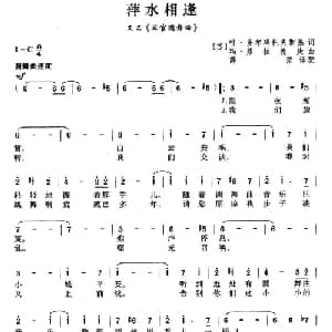 萍水相逢 前苏联 _外国歌谱_词曲: 薛范译配