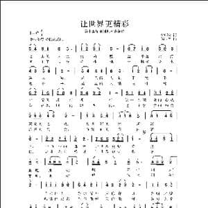 让世界更精彩_歌曲简谱_词曲:徐环宙 侯卫国