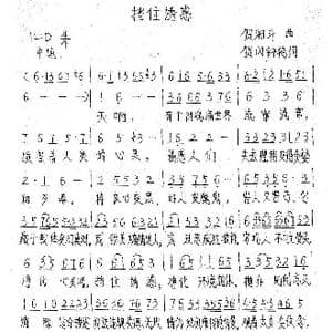 挡住诱惑_歌谱投稿_词曲:贺闪 钟艳 贺湘斗