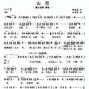 山恋_歌曲简谱_词曲:谭德成 周亚辉