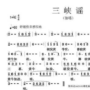 三峡谣_民歌简谱_词曲:古诗 张朱论