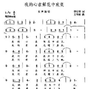 我的心在鲜花中欢笑_民歌简谱_词曲:李幼容 吴伟锦