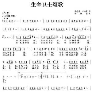生命卫士颂歌_民歌简谱_词曲:高恩道,束传贤 束传贤