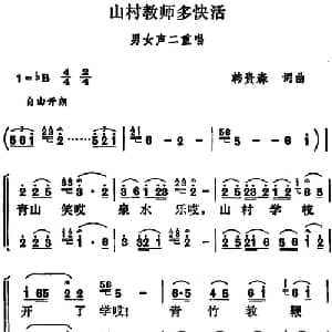 山村教师多快活_合唱歌谱_词曲:韩贵森 韩贵森