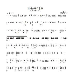 迎回一轮红太阳_歌曲简谱