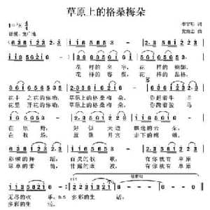 草原上的格桑梅朵_民歌简谱_词曲:李官明 党继志