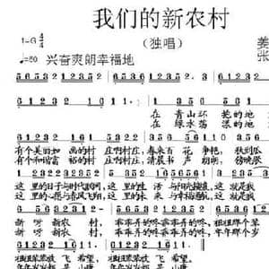 我们的新农村_民歌简谱_词曲:姜建新 张朱论