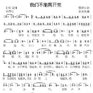 我们不能离开党_民歌简谱_词曲:雷建军 姬秀明