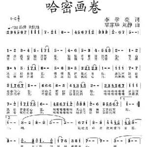 哈密画卷_民歌简谱_词曲:李学亮 覃家华 刘静