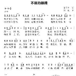 不眠的眼睛_歌曲简谱_词曲:潘月剑 陆城