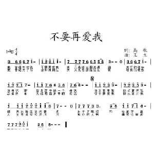 不要再爱我_通俗唱法乐谱_词曲:高歌 王立