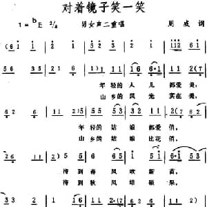 对着镜子笑一笑 _合唱歌谱_词曲:周威 生茂