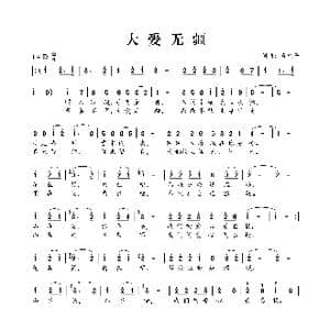 大爱无疆_歌曲简谱_词曲:肖光平 肖光平