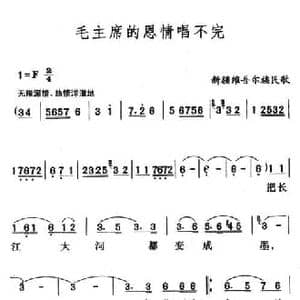 毛主席的恩情唱不完_民歌简谱