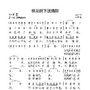 桃花树下送情郎_歌曲简谱_词曲:玉树 小弩