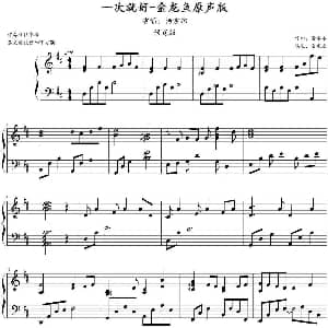 一次就好 钢琴谱 董冬冬作曲 金龙鱼