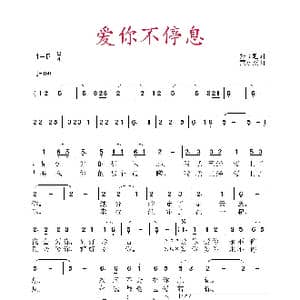爱你不停息_歌谱投稿_词曲:张益魁 黄永杰