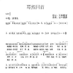 蓦然回首_通俗唱法乐谱_词曲:兰亭墨雪 云中缥缈