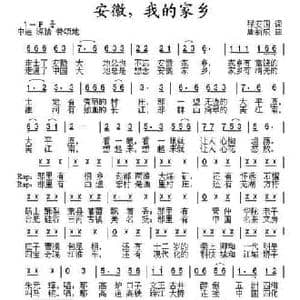 安徽,我的家乡_民歌简谱_词曲:程安国 唐新成