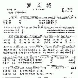 梦长城_歌曲简谱_词曲:牧歌 赵恕心