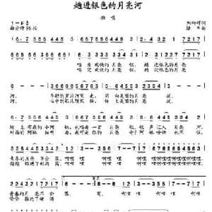 趟进银色的月亮河_民歌简谱_词曲:刘向辉 陆军