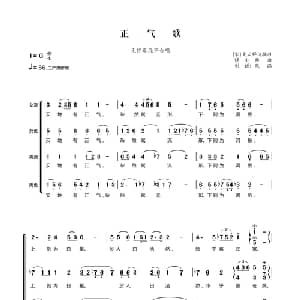 正气歌_合唱歌谱_词曲: 宋 文天祥诗摘句 谭小麟