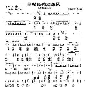 草原民兵巡逻队_歌曲简谱_词曲:陈涤非 陈涤非
