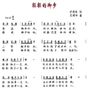 轻轻的脚步_儿歌乐谱_词曲:李晓军 吴婉华