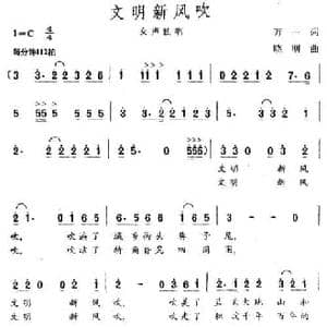 文明新风吹_民歌简谱_词曲:万一 晓明