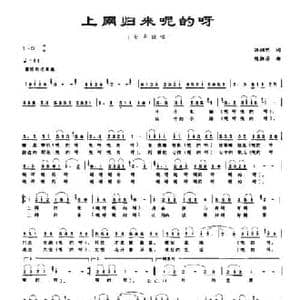 上网归来呢的呀_民歌简谱_词曲:洪湘明 陈恒芳