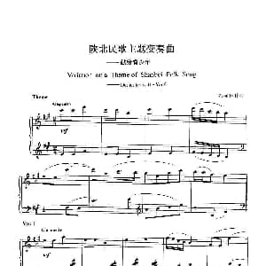 陕北民歌主题变奏曲 钢琴谱 孙亦林