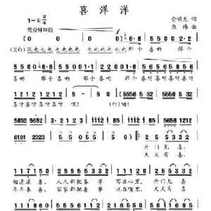 喜洋洋_民歌简谱_词曲:俞明龙 熊纬