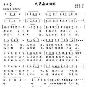 我是南方姑娘_民歌简谱_词曲:熊燕燕 李焕星