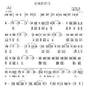 吉祥的龙口_民歌简谱_词曲:黎强 许宝仁