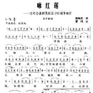 咏红莲_民歌简谱_词曲:唐群英 黄鸣