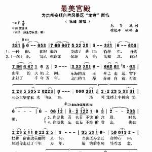 ​最美宫殿_歌曲简谱_词曲:毛梦溪 穆维平 咏峰