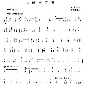 二胡谱 | 新不了情 鲍比达曲 王国潼编曲