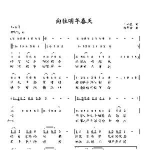 向往明年春天_歌曲简谱_词曲:石卓秋 向邦瑜