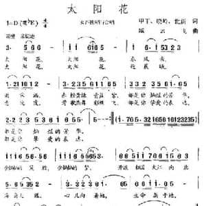 太阳花_民歌简谱_词曲:甲丁 晓岭 世新 臧云飞