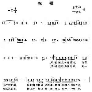 祝福_通俗唱法乐谱