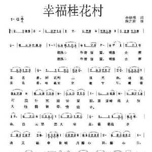 幸福桂花村_民歌简谱_词曲:李修林 雁之南