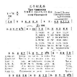 三个坦克兵Три танкиста_歌曲简谱_词曲:博•拉 斯 庚 德•波克拉斯 达•波克拉斯
