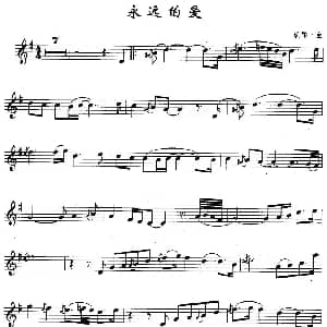 萨克斯谱 | 永远的爱