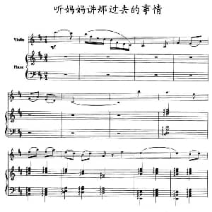 小提琴谱 | 听妈妈讲那过去的事情 小提琴 钢琴
