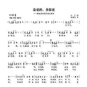 亲爱的,多保重_歌谱投稿_词曲:林红 颜湘雯