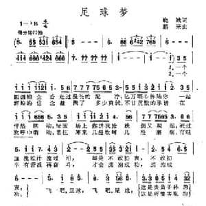 足球梦_民歌简谱_词曲:晓城 鹏来
