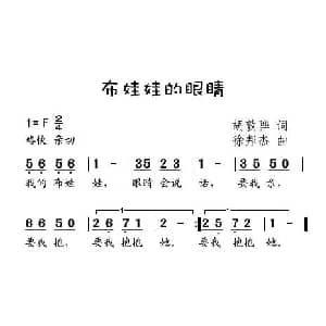 布娃娃的眼睛_儿歌乐谱_词曲:胡敦骅 徐邦杰