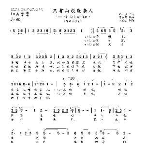 只有山歌敬亲人_歌曲简谱_词曲:乔羽 雷振邦