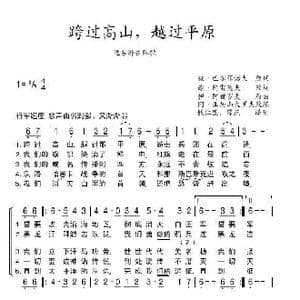 跨过高山,越过平原_歌谱投稿